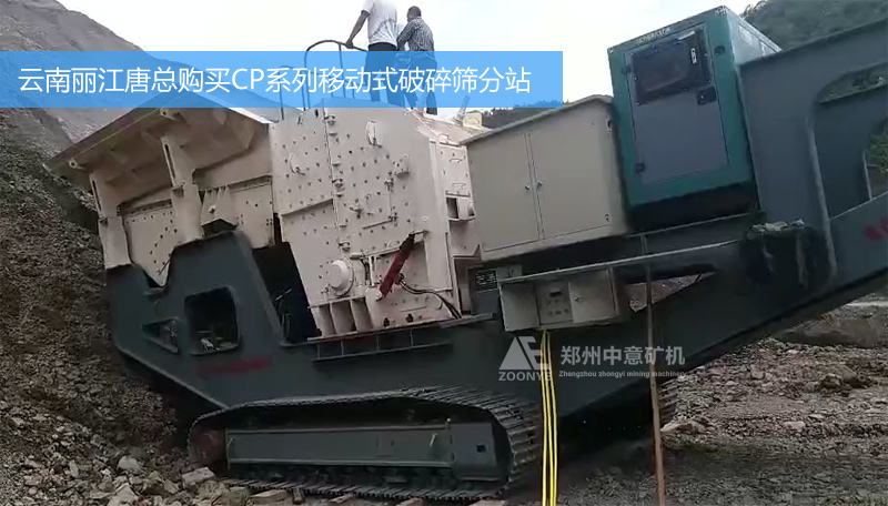 云南麗江唐總購買中意CP系列履帶式移動式破碎篩分站