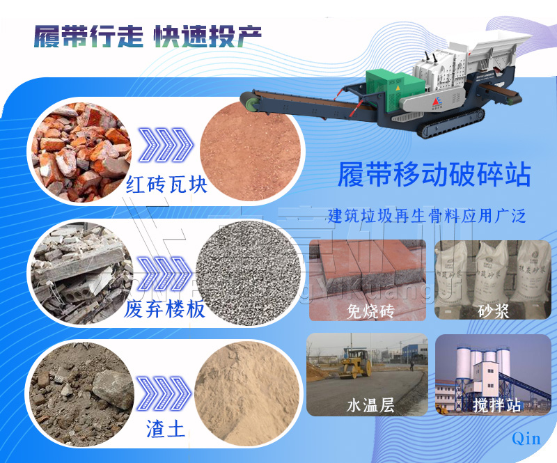 履帶移動破碎站實(shí)現(xiàn)建筑垃圾變廢為寶