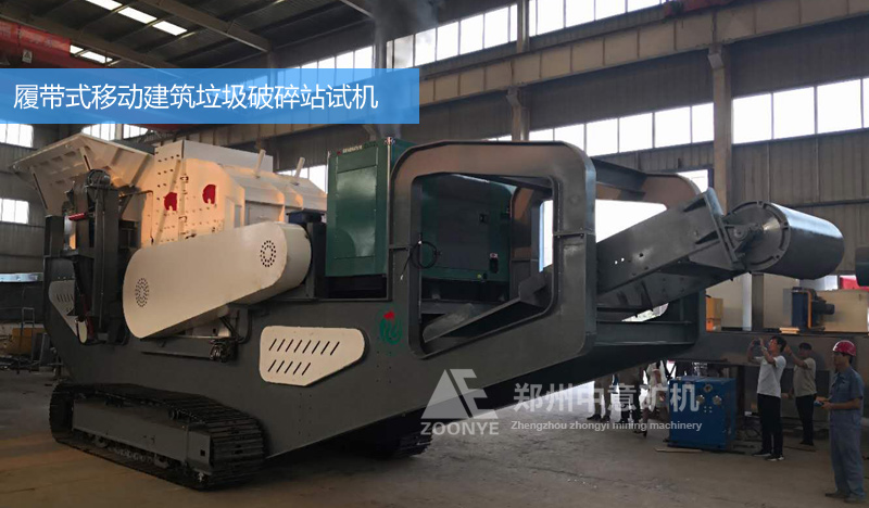履帶式移動建筑垃圾破碎機(jī)試機(jī)