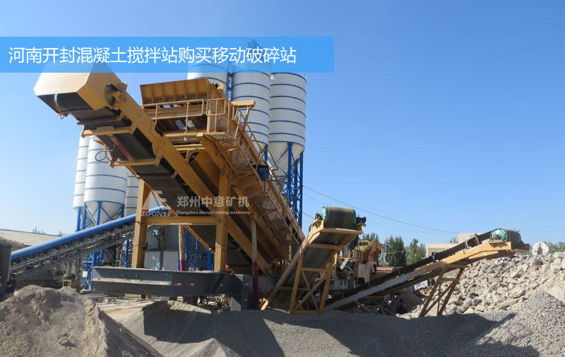 河南開封混凝土商混站購買移動(dòng)式建筑垃圾粉碎設(shè)備
