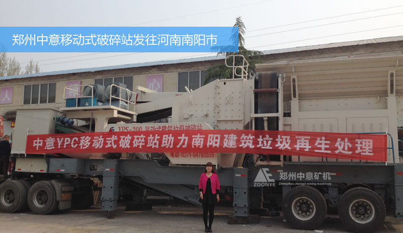 河南南陽市城市建筑垃圾處理項(xiàng)目購買中意移動(dòng)式破碎站