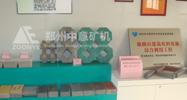 深圳華威建材引進鄭州中意礦機移動式建筑垃圾處理設(shè)備，實現(xiàn)變廢為寶，做成的新型免燒磚