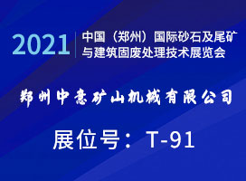 鄭州中意礦機(jī)誠(chéng)邀您參觀2021中國(guó)（鄭州）國(guó)際砂石展