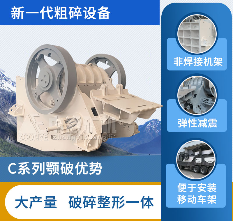 C型顎式破碎機(jī)性能優(yōu)勢(shì)