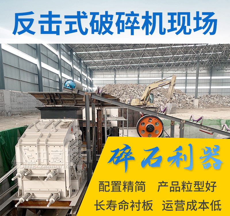 反擊破碎機(jī)使用現(xiàn)場