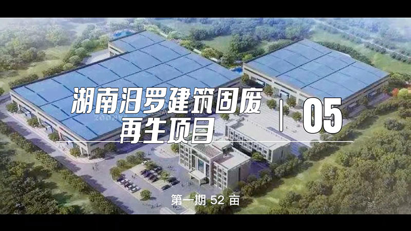 湖南汨羅建筑固廢再生項(xiàng)目