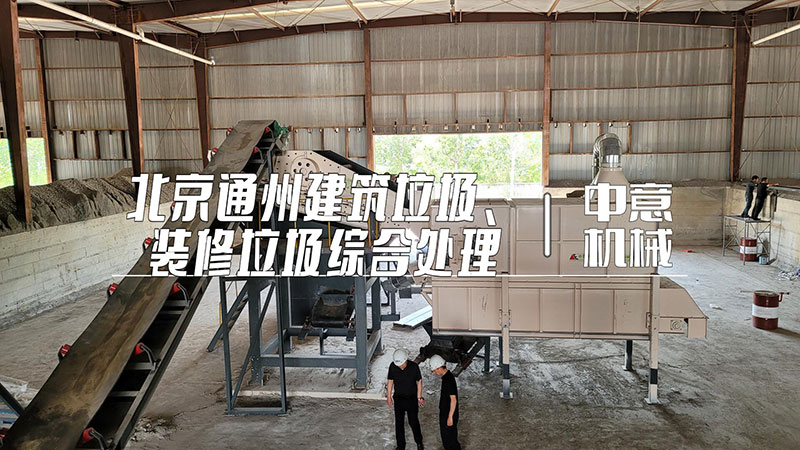 北京通州建筑垃圾、裝修垃圾綜合處理現(xiàn)場