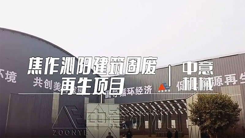 焦作沁陽建筑固廢再生項(xiàng)目