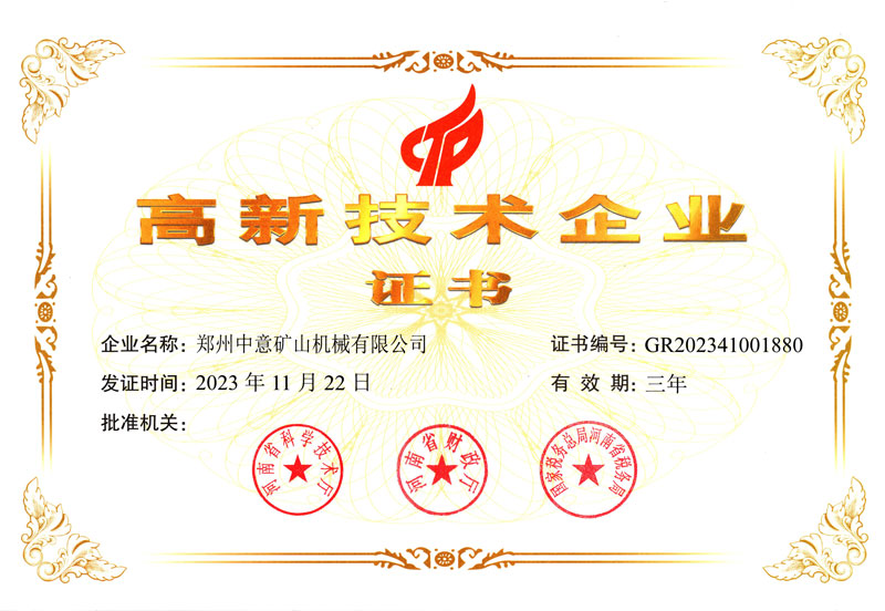 鄭州中意高新技術(shù)企業(yè)證書