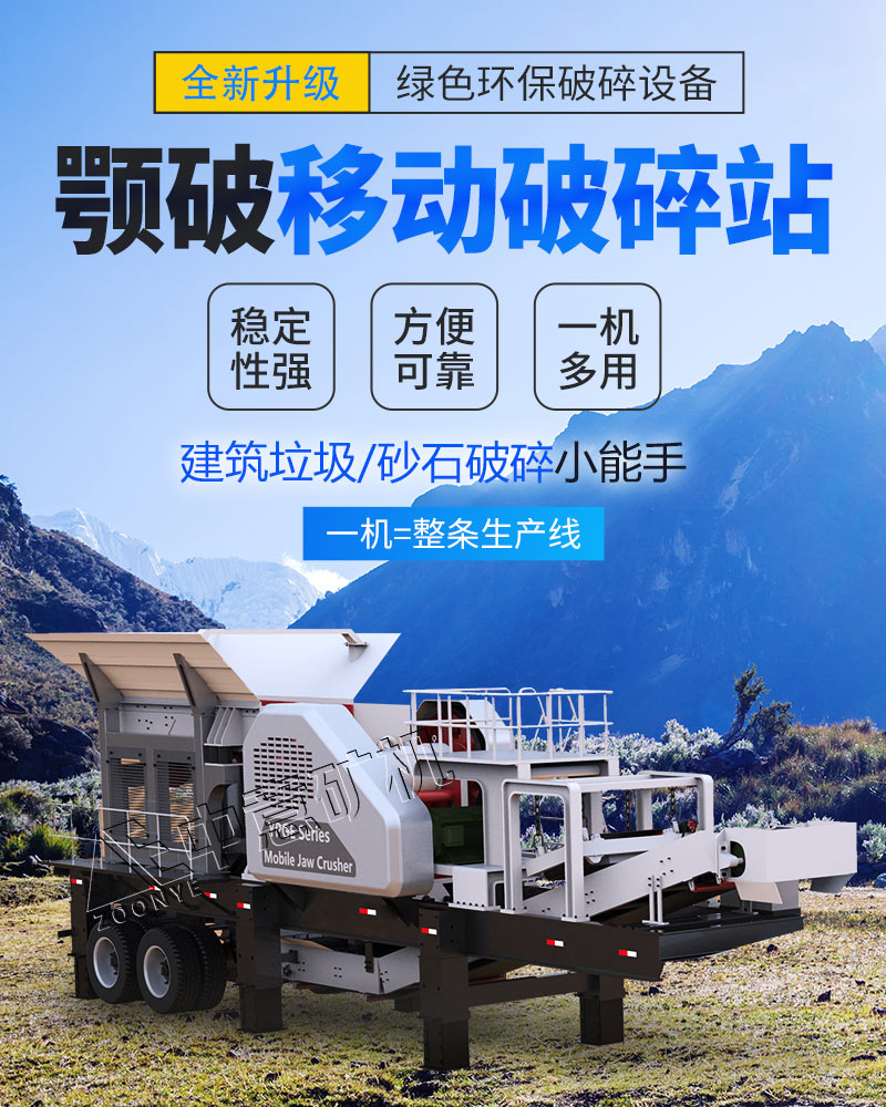 顎破移動(dòng)破碎站，粗碎能手，堅(jiān)固耐用